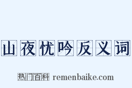 山夜忧吟反义词是什么意思的图片